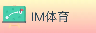 IM体育 logo